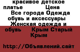 красивое детское платье 120-122 › Цена ­ 2 000 - Все города Одежда, обувь и аксессуары » Женская одежда и обувь   . Крым,Старый Крым